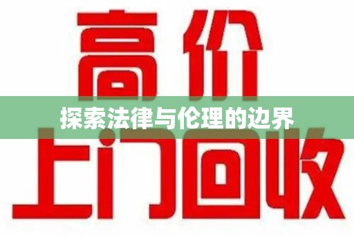 滁州探索法律与伦理的边界