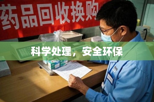滁州科学处理，安全环保