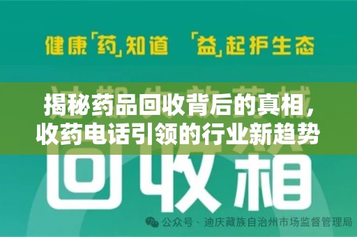 滁州揭秘药品回收背后的真相，收药电话引领的行业新趋势
