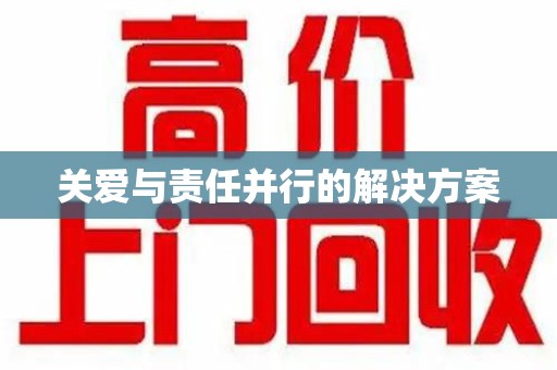 滁州关爱与责任并行的解决方案