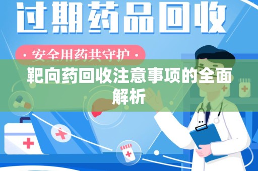 滁州靶向药回收注意事项的全面解析