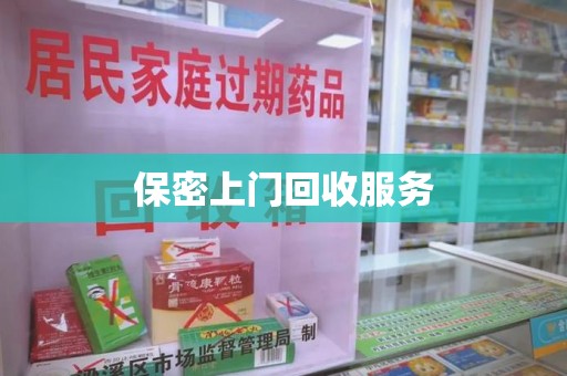 滁州保密上门回收服务