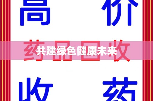 滁州共建绿色健康未来