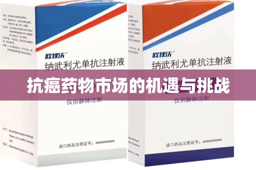 滁州抗癌药物市场的机遇与挑战
