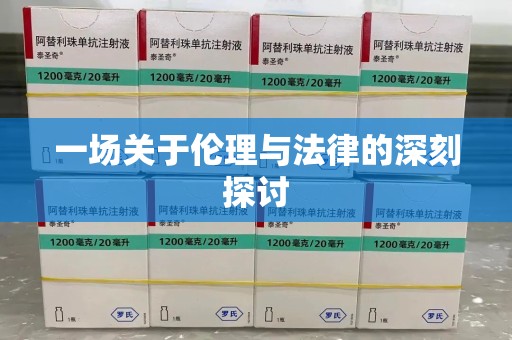 滁州一场关于伦理与法律的深刻探讨