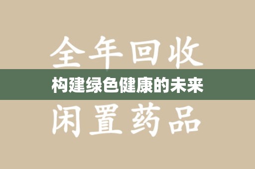 滁州构建绿色健康的未来