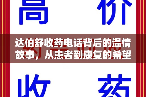 滁州达伯舒收药电话背后的温情故事，从患者到康复的希望之路