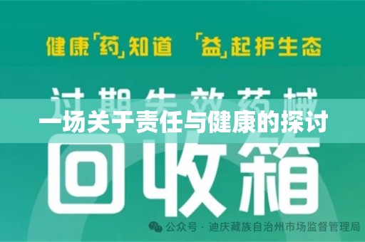 滁州一场关于责任与健康的探讨