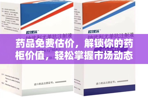 滁州药品免费估价，解锁你的药柜价值，轻松掌握市场动态