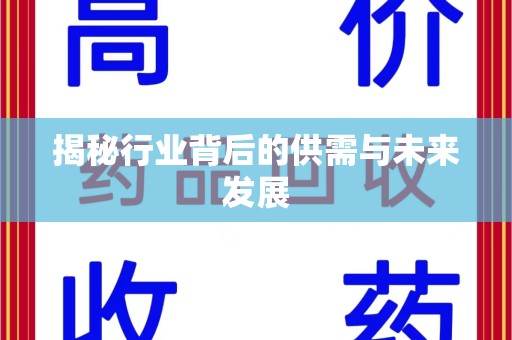滁州揭秘行业背后的供需与未来发展