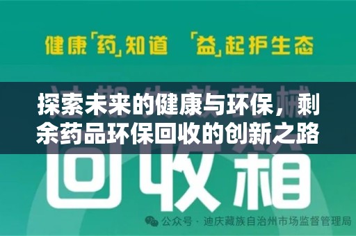 滁州探索未来的健康与环保，剩余药品环保回收的创新之路