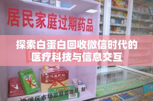 滁州探索白蛋白回收微信时代的医疗科技与信息交互
