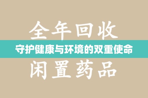 滁州守护健康与环境的双重使命