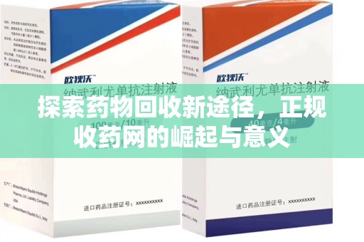 滁州探索药物回收新途径，正规收药网的崛起与意义