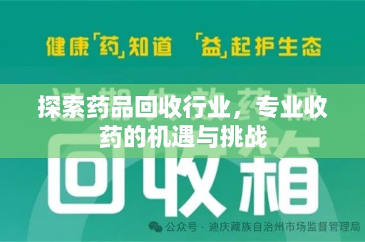 滁州探索药品回收行业，专业收药的机遇与挑战