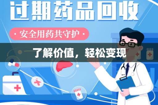 滁州了解价值，轻松变现