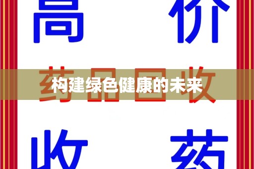 滁州构建绿色健康的未来