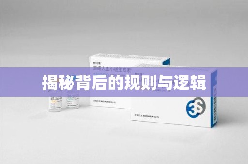 滁州揭秘背后的规则与逻辑