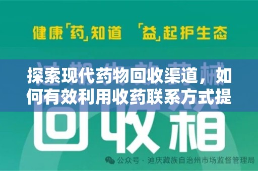 滁州探索现代药物回收渠道，如何有效利用收药联系方式提升资源利用率