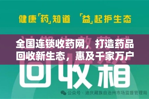 滁州全国连锁收药网，打造药品回收新生态，惠及千家万户