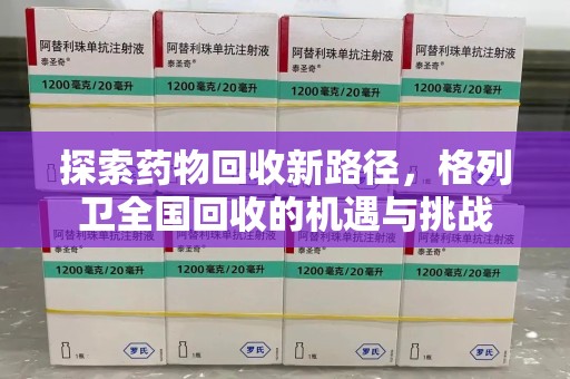 滁州探索药物回收新路径，格列卫全国回收的机遇与挑战