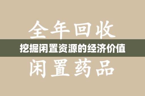 滁州挖掘闲置资源的经济价值