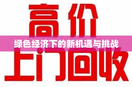 滁州绿色经济下的新机遇与挑战