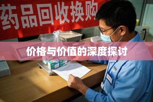 滁州价格与价值的深度探讨