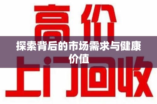 滁州探索背后的市场需求与健康价值