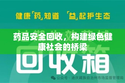滁州药品安全回收，构建绿色健康社会的桥梁