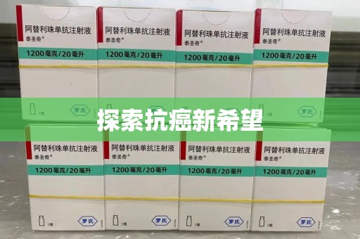 滁州探索抗癌新希望