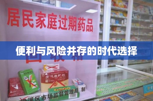 滁州便利与风险并存的时代选择