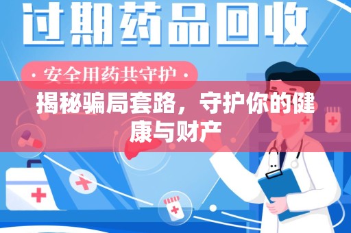 滁州揭秘骗局套路，守护你的健康与财产