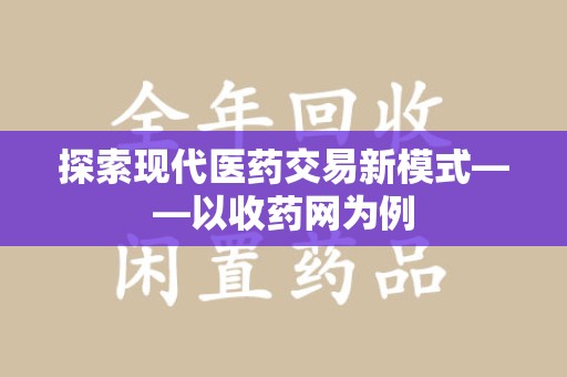 滁州探索现代医药交易新模式——以收药网为例