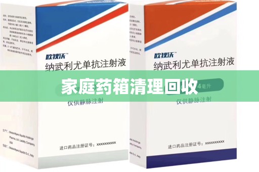 滁州家庭药箱清理回收