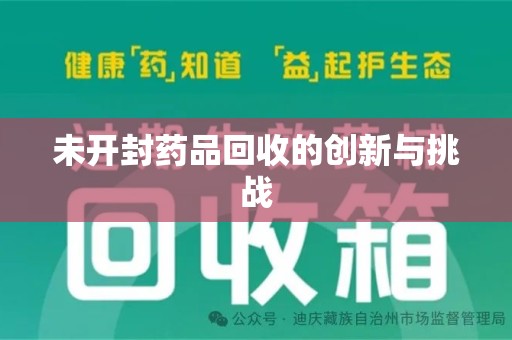 滁州未开封药品回收的创新与挑战