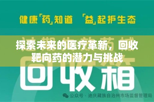 滁州探索未来的医疗革新，回收靶向药的潜力与挑战
