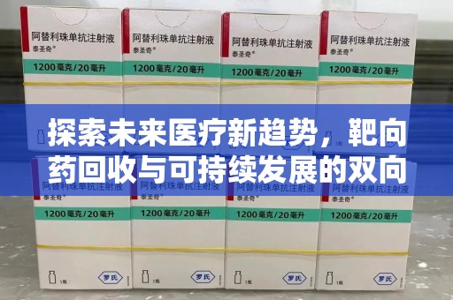 滁州探索未来医疗新趋势，靶向药回收与可持续发展的双向奔赴