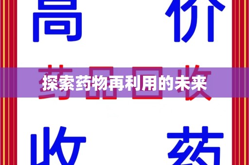 滁州探索药物再利用的未来