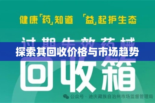 滁州探索其回收价格与市场趋势