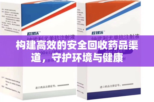 滁州构建高效的安全回收药品渠道，守护环境与健康