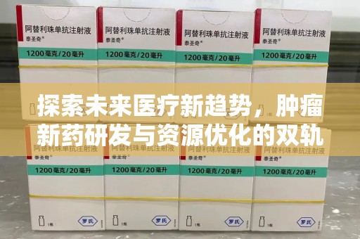 滁州探索未来医疗新趋势，肿瘤新药研发与资源优化的双轨并行