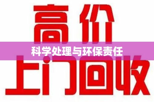 滁州科学处理与环保责任