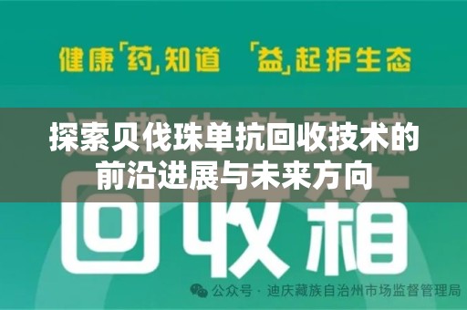滁州探索贝伐珠单抗回收技术的前沿进展与未来方向