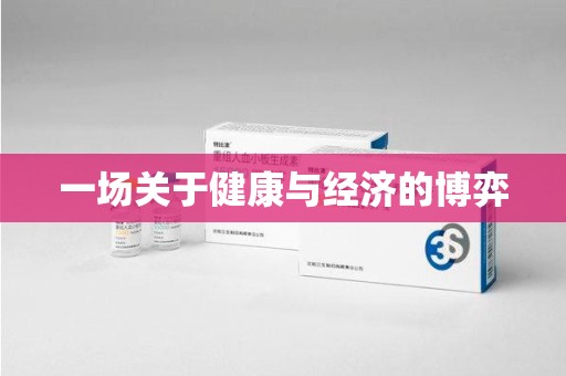 滁州一场关于健康与经济的博弈