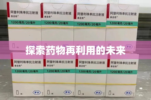 滁州探索药物再利用的未来