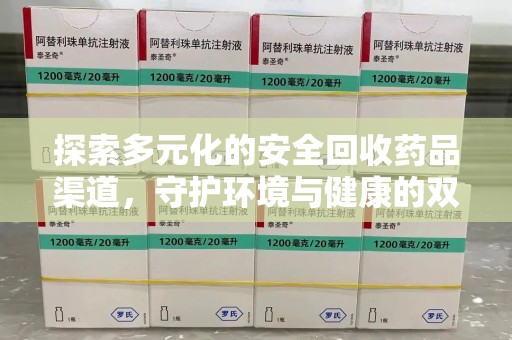 滁州探索多元化的安全回收药品渠道，守护环境与健康的双赢之道