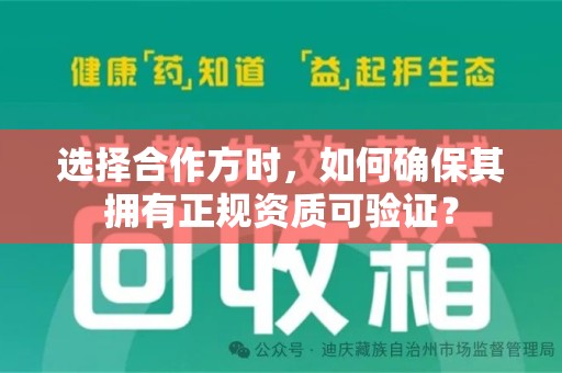 滁州选择合作方时，如何确保其拥有正规资质可验证？