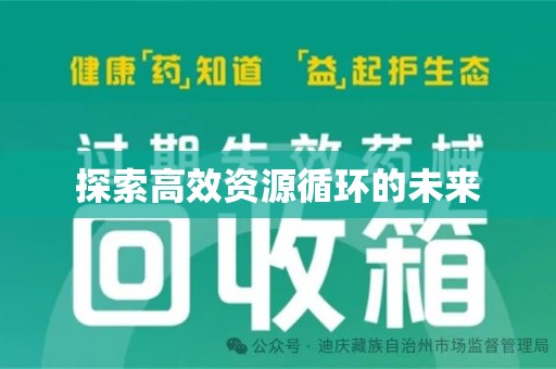 滁州探索高效资源循环的未来