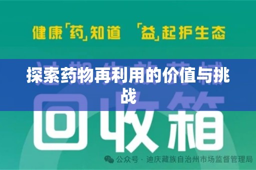 滁州探索药物再利用的价值与挑战